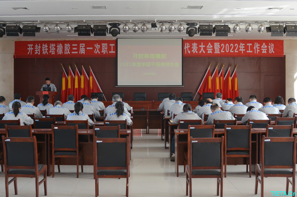 開封鐵塔橡膠 召開2021年度中層干部考評(píng)大會(huì)