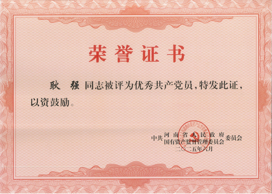 喜報(bào) | 開封鐵塔橡膠耿強(qiáng)同志榮獲省政府國(guó)資委黨委“優(yōu)秀共產(chǎn)黨員”榮譽(yù)稱號(hào)